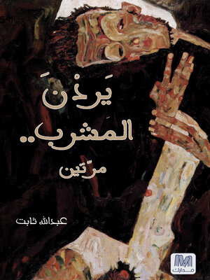 cover image of يردن المشرب مرتين
